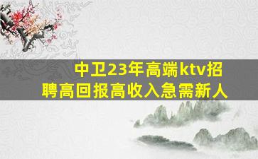 克拉玛依KTV招聘