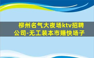 咸阳KTV招聘